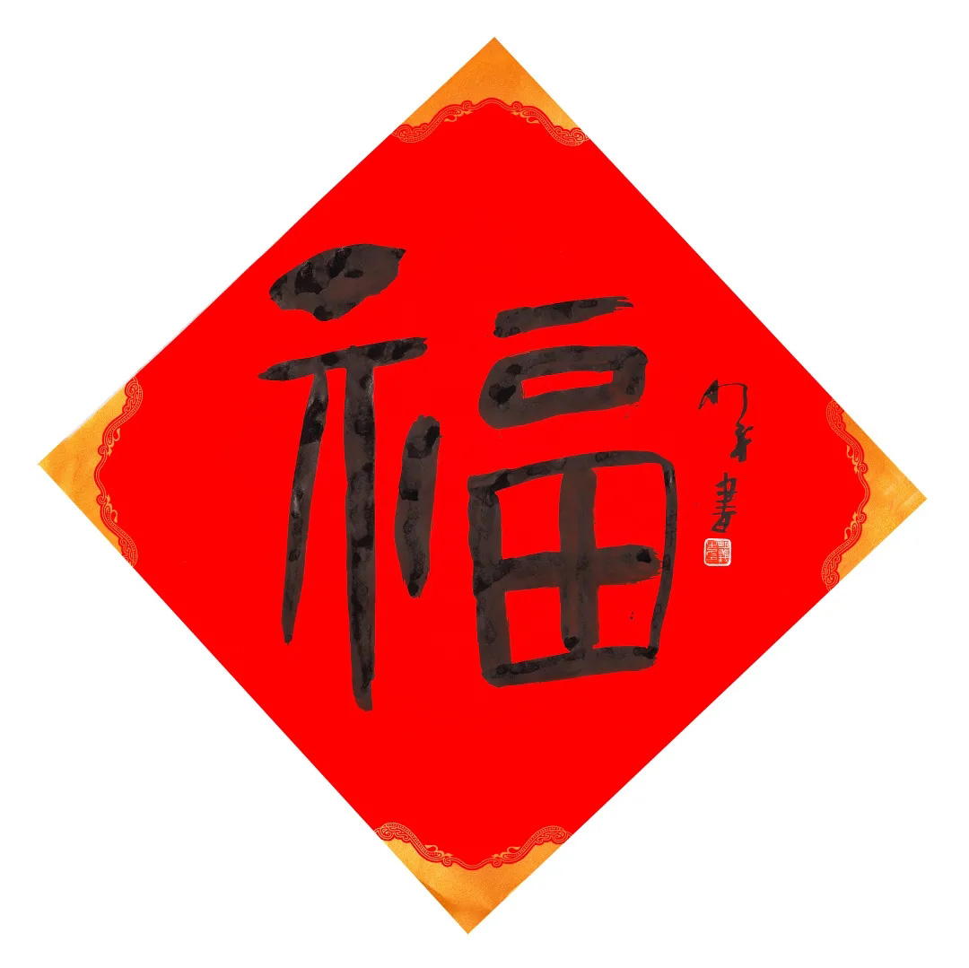 57位书画名家写“福”字