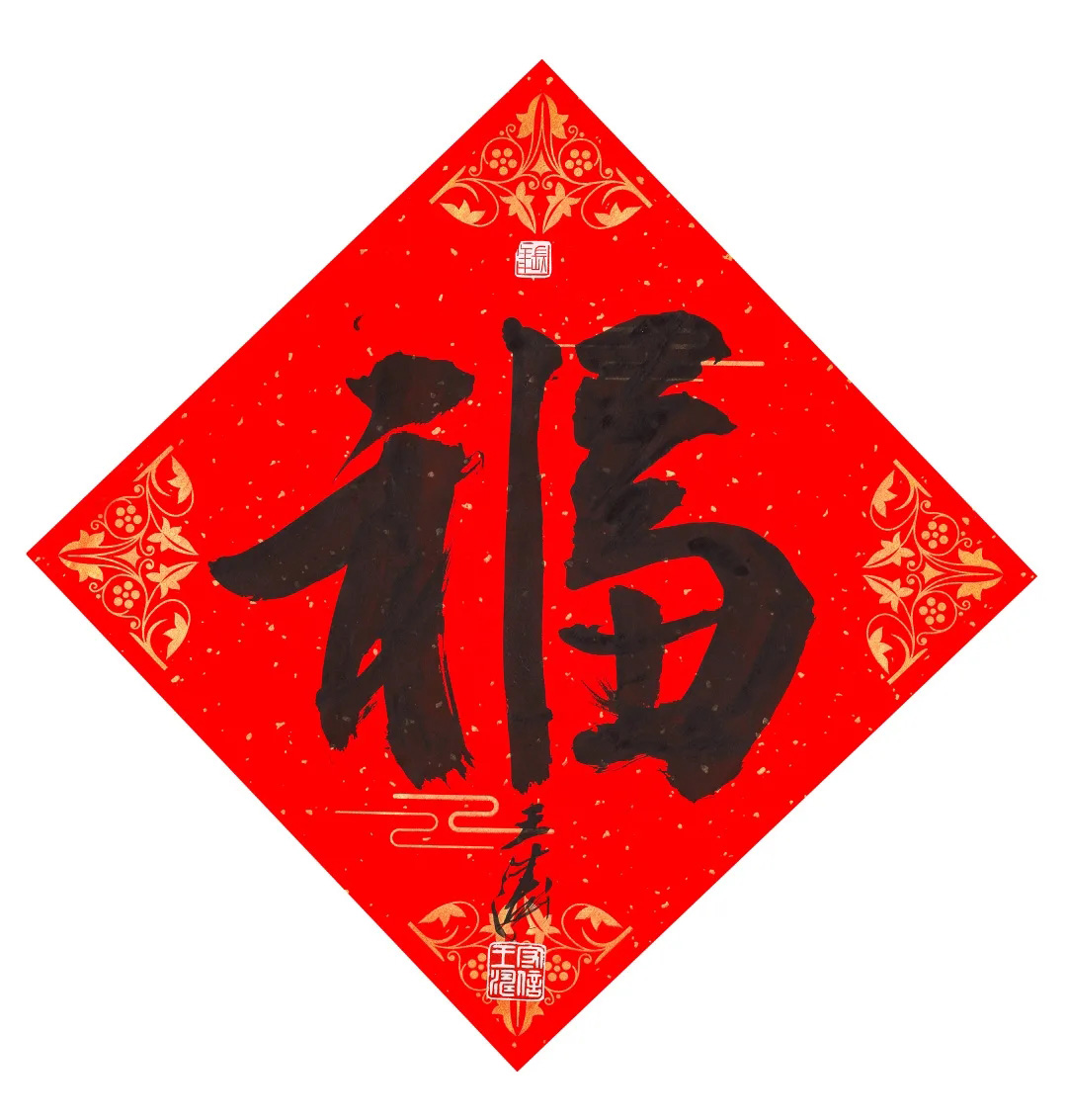 57位书画名家写“福”字