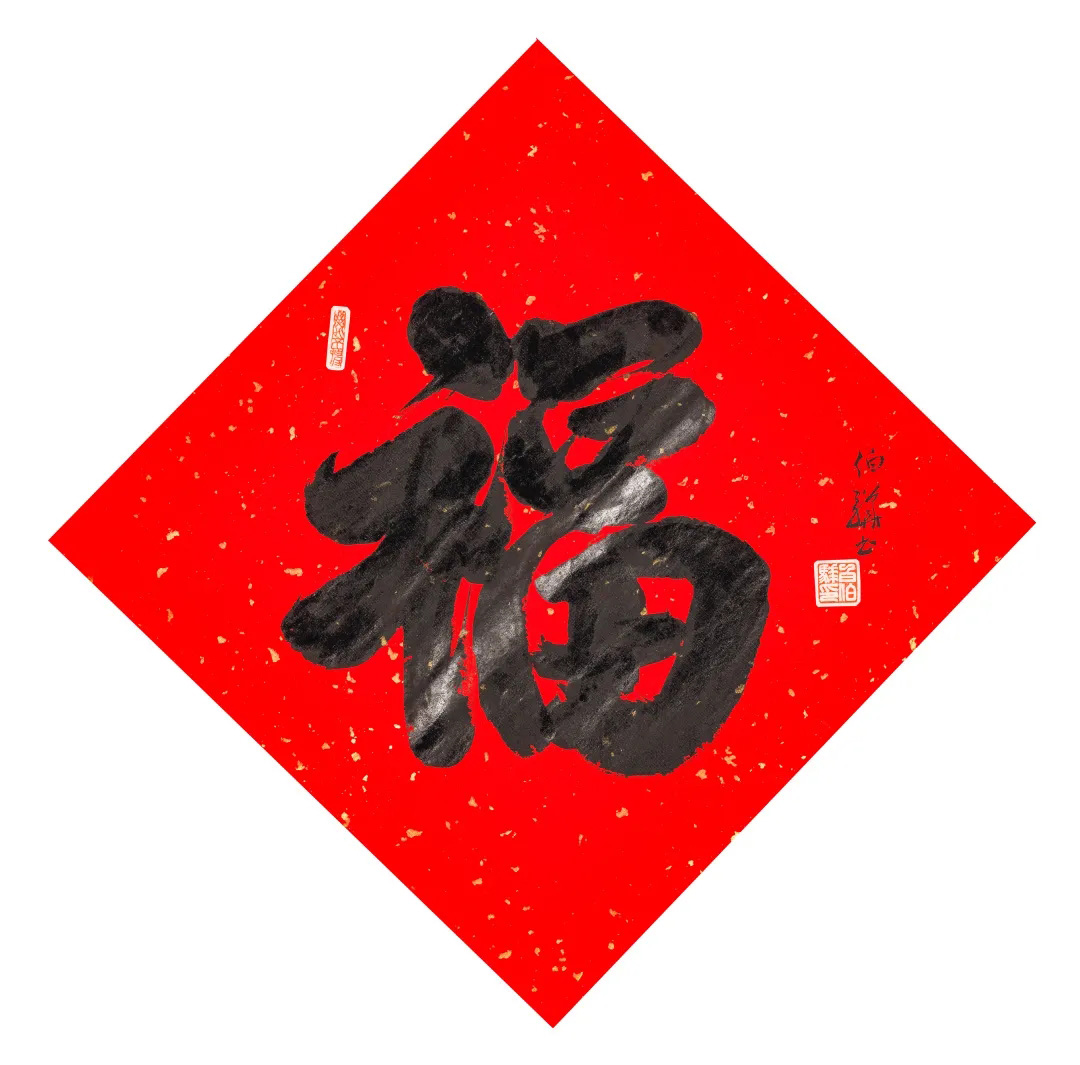57位书画名家写“福”字