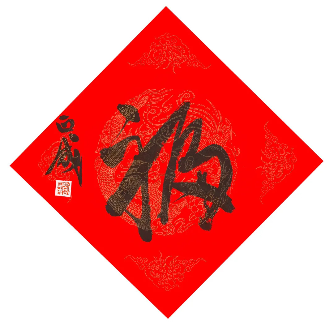 57位书画名家写“福”字