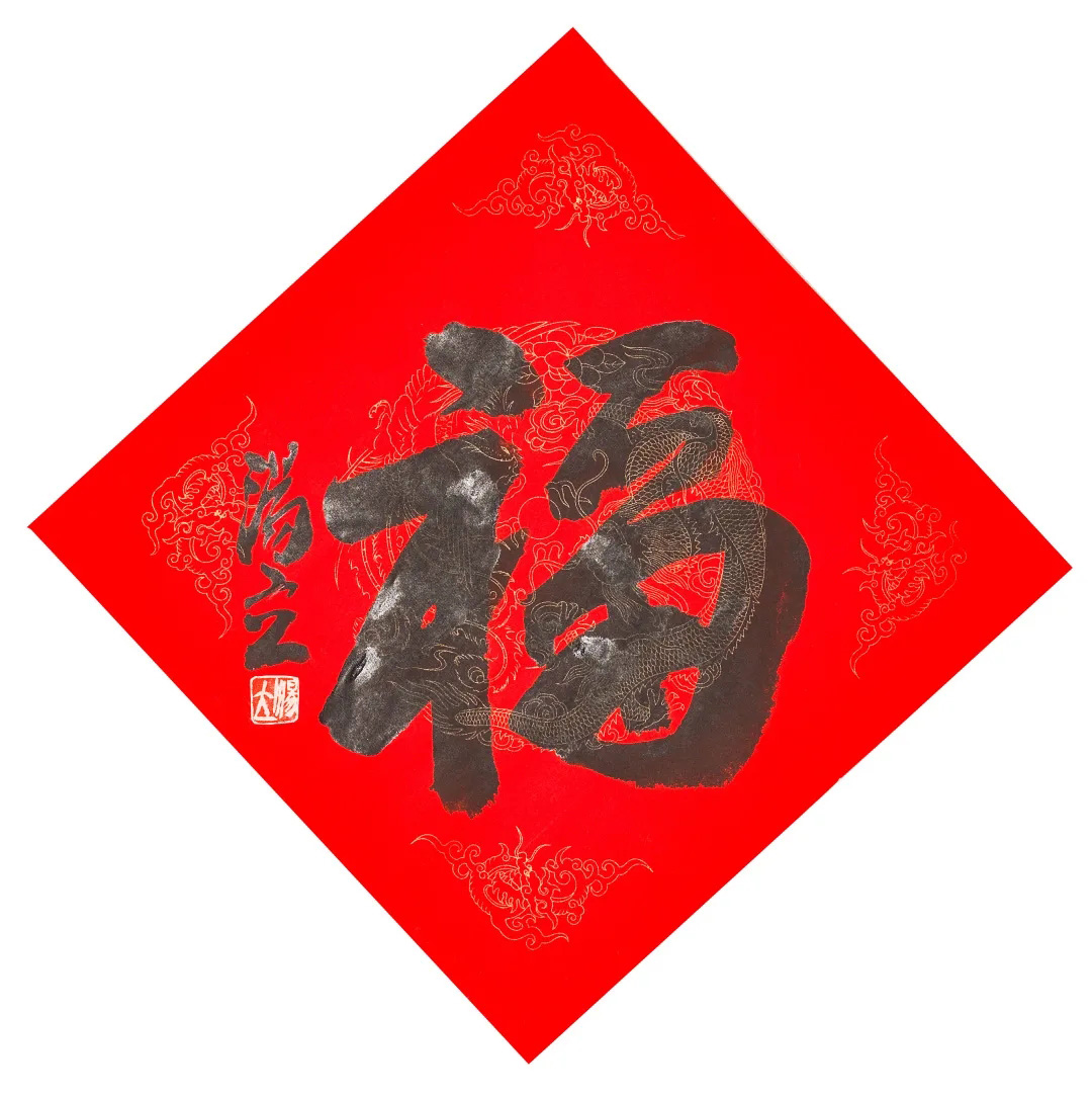 57位书画名家写“福”字