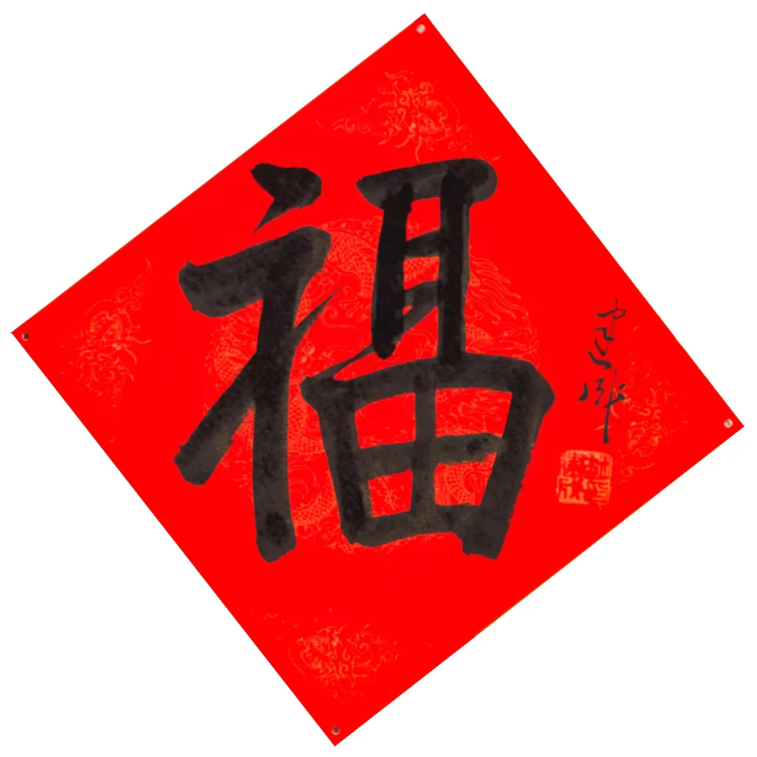57位书画名家写“福”字