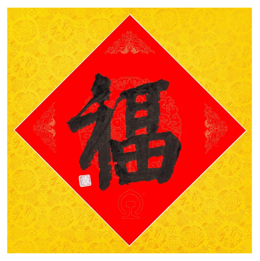57位书画名家写“福”字