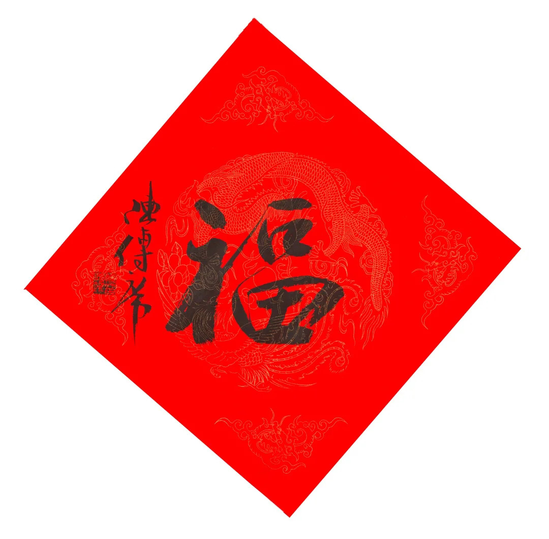 57位书画名家写“福”字
