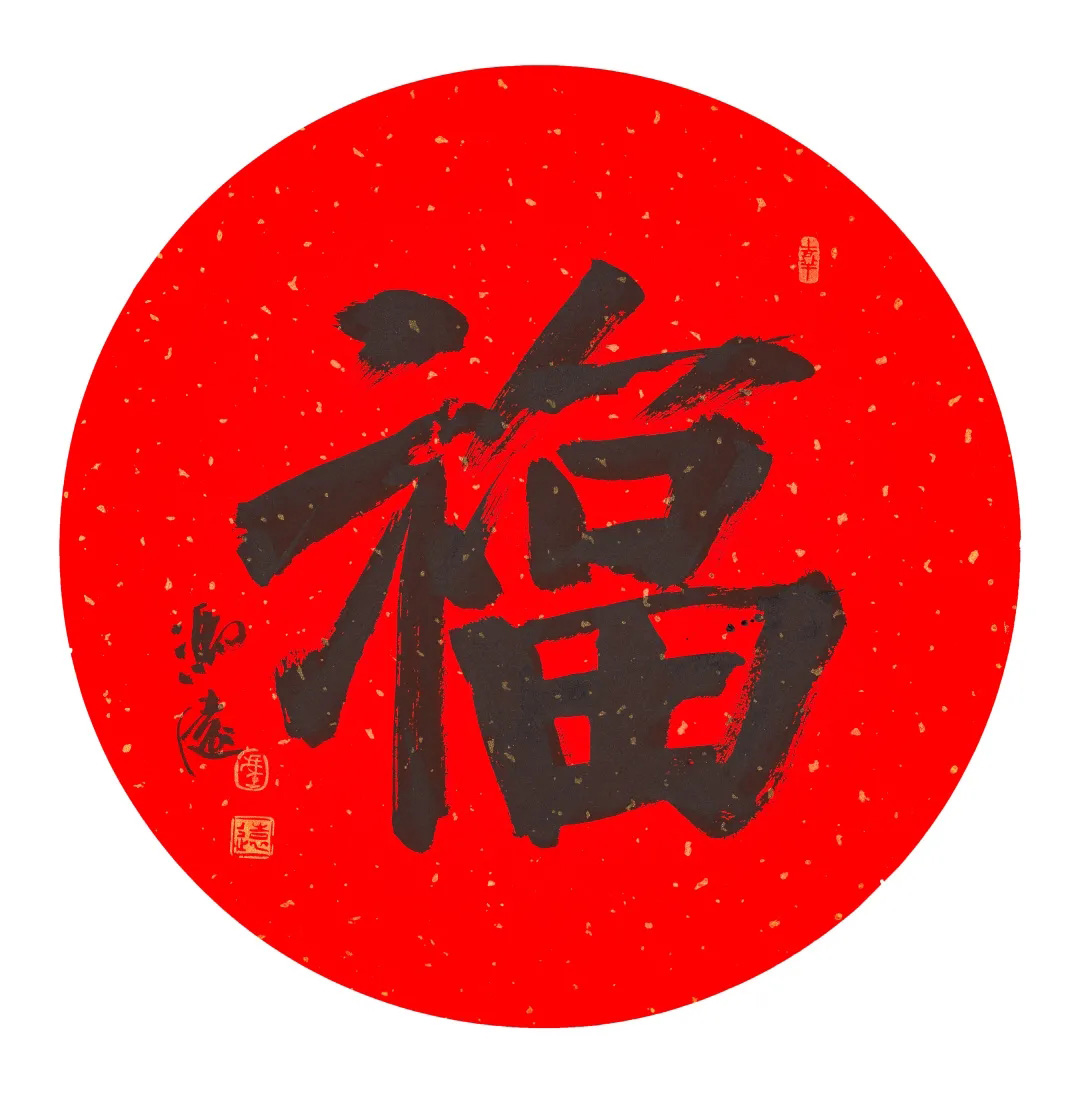 57位书画名家写“福”字