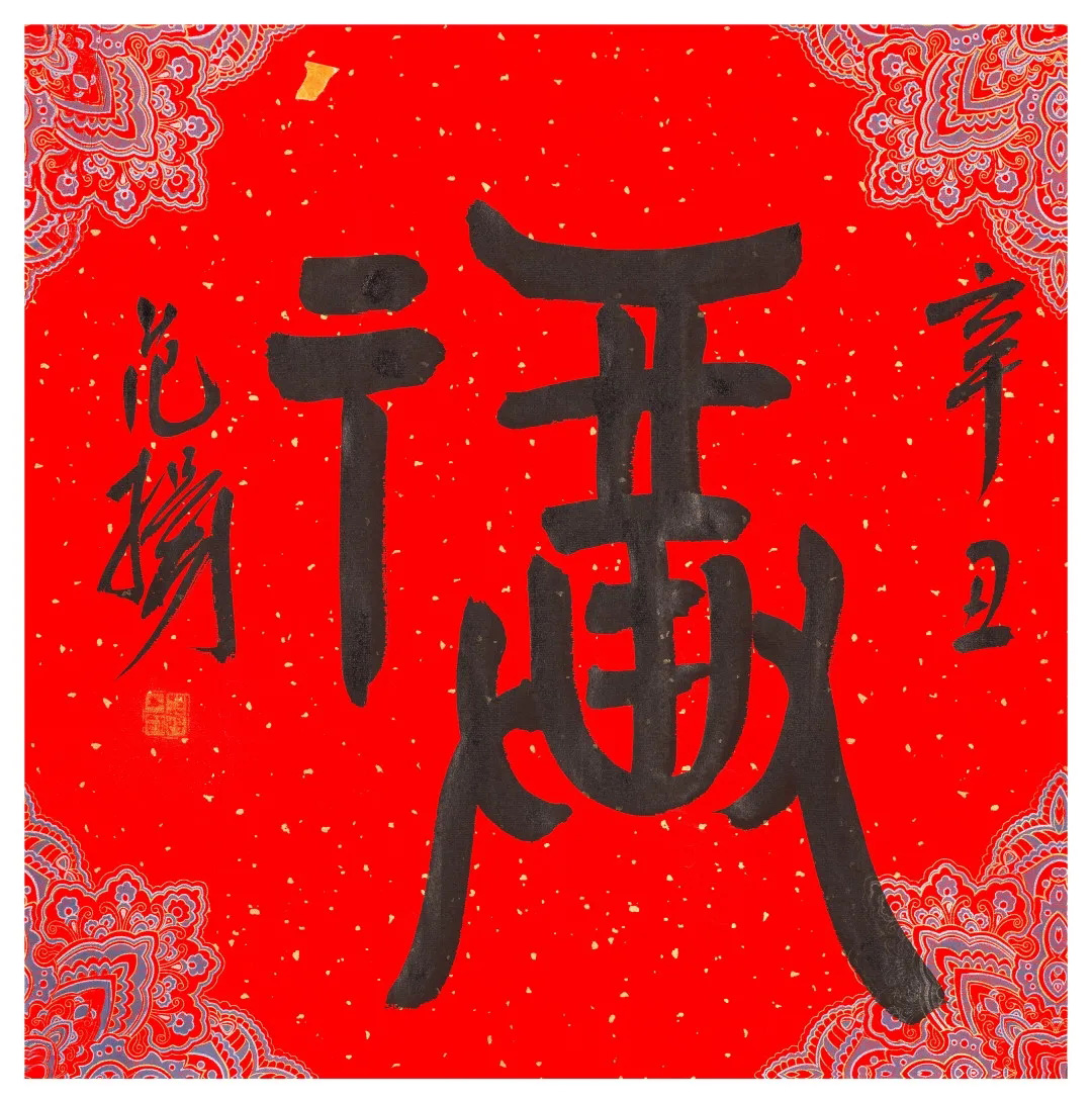 57位书画名家写“福”字