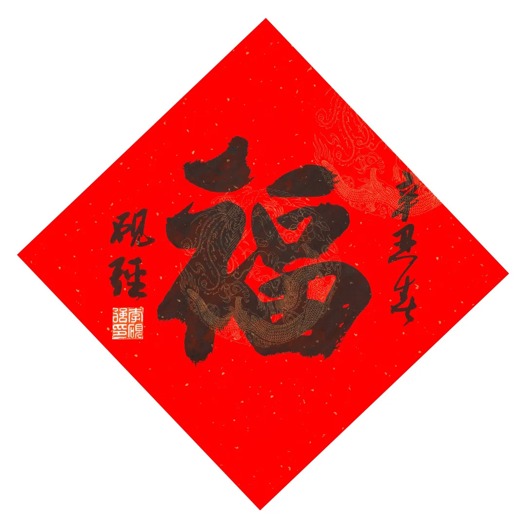 57位书画名家写“福”字