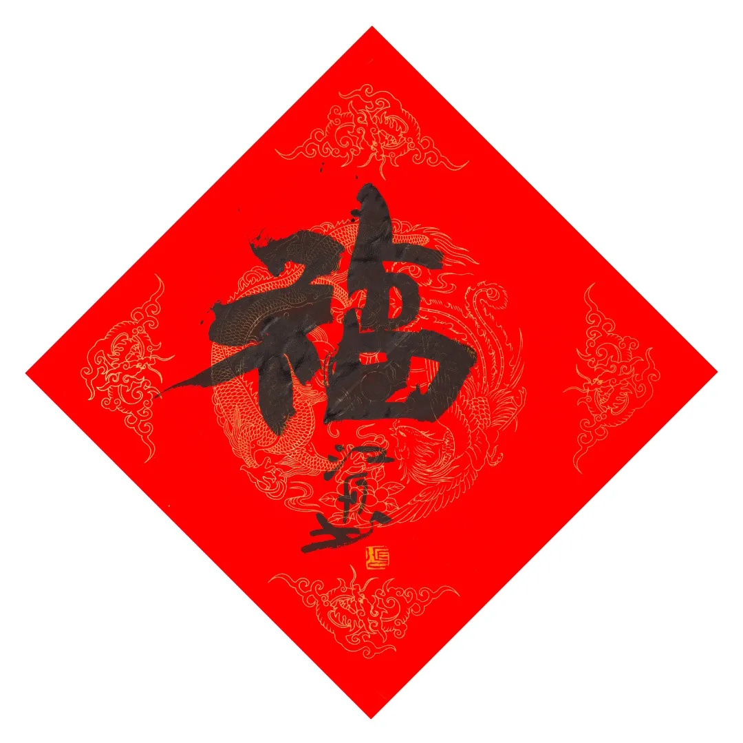57位书画名家写“福”字