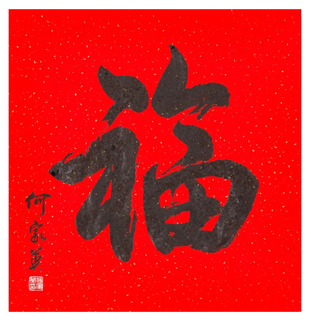 57位书画名家写“福”字