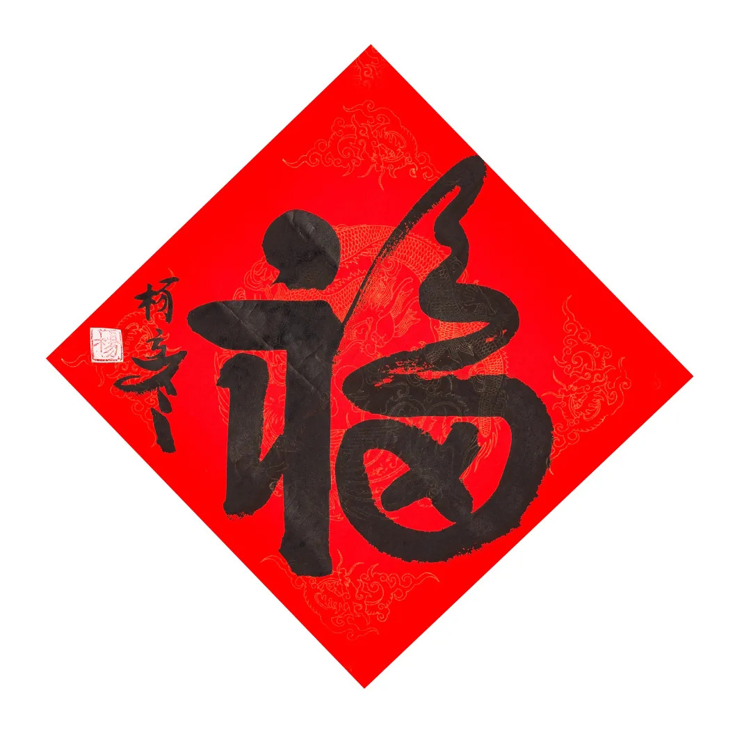 57位书画名家写“福”字