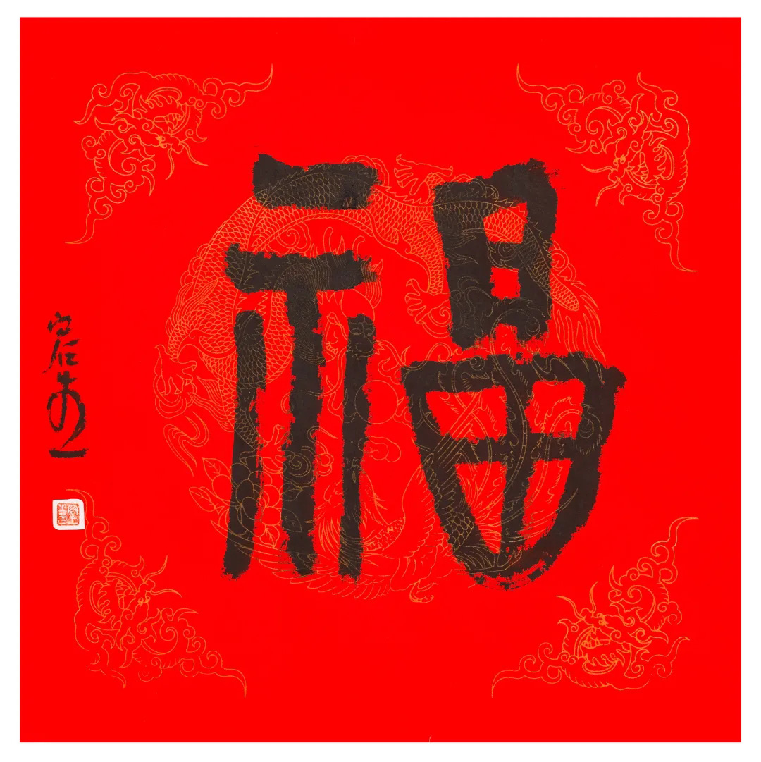 57位书画名家写“福”字