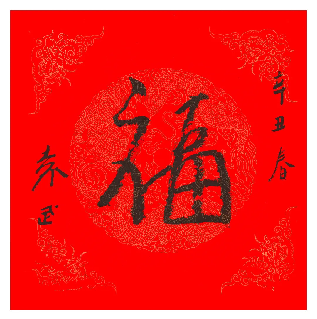 57位书画名家写“福”字