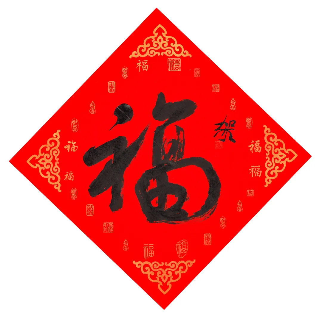 57位书画名家写“福”字