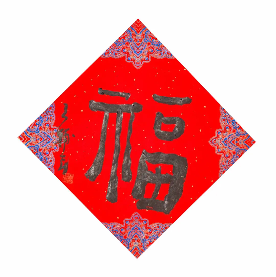 57位书画名家写“福”字