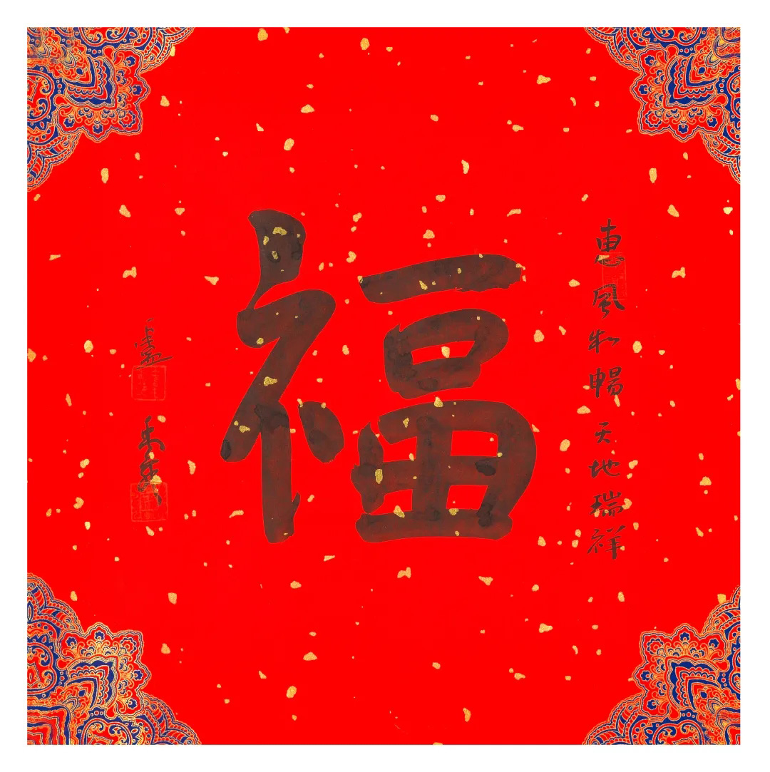 57位书画名家写“福”字