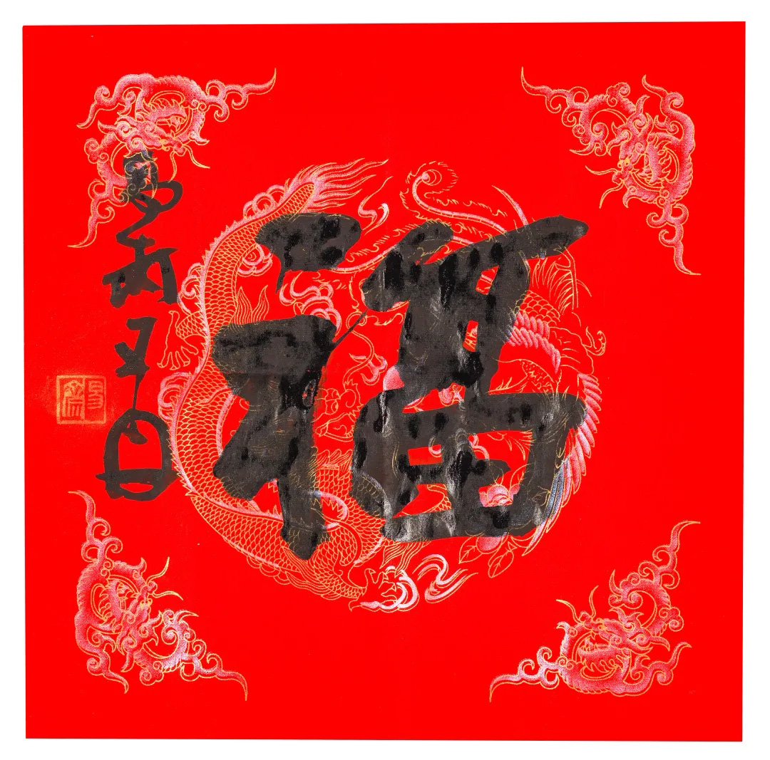 57位书画名家写“福”字