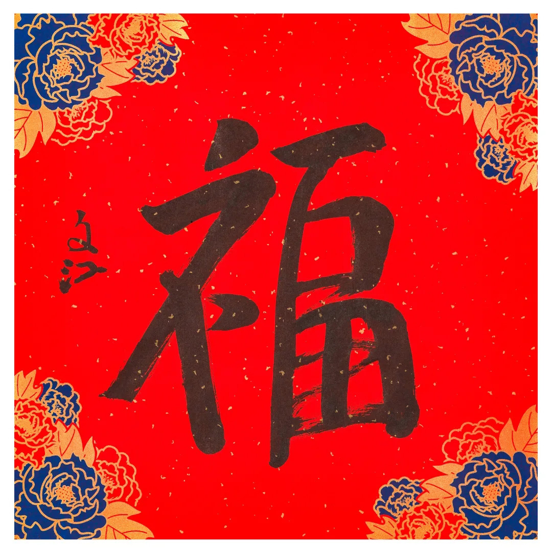 57位书画名家写“福”字