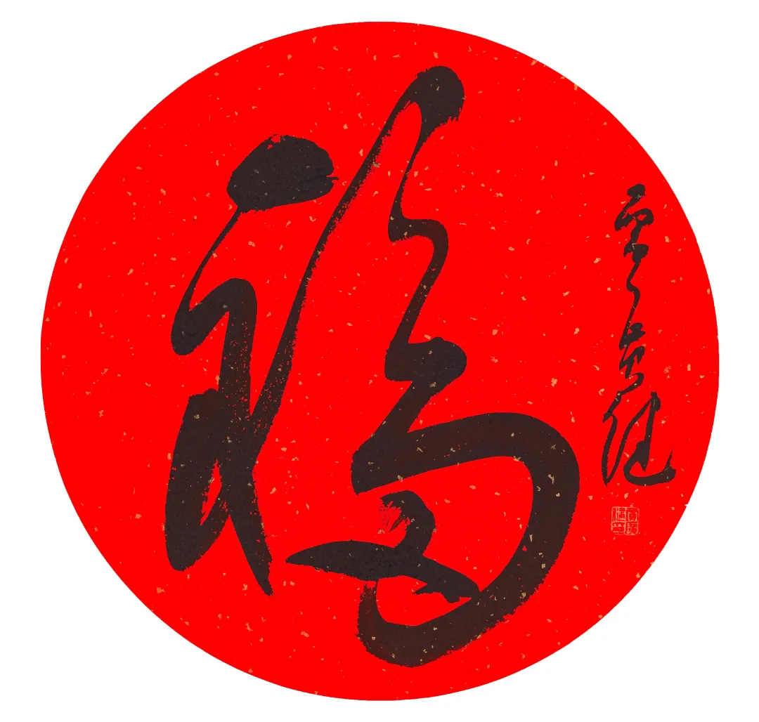 57位书画名家写“福”字