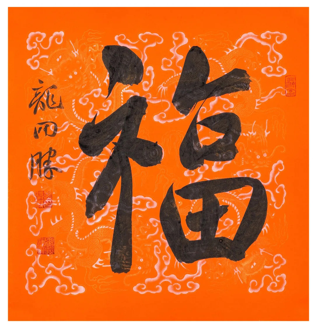 57位书画名家写“福”字