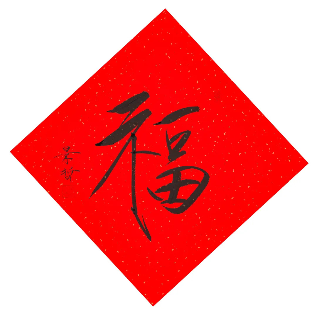 57位书画名家写“福”字