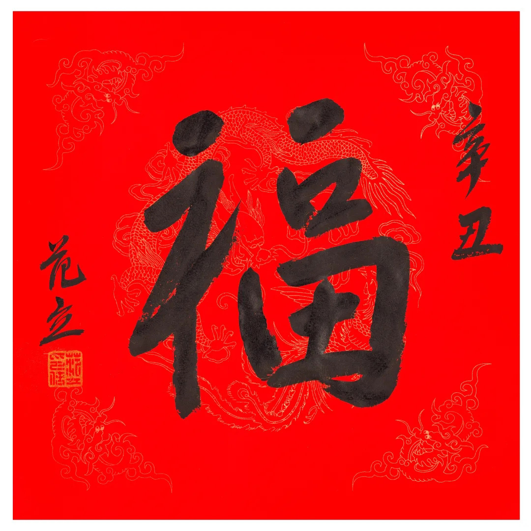 57位书画名家写“福”字