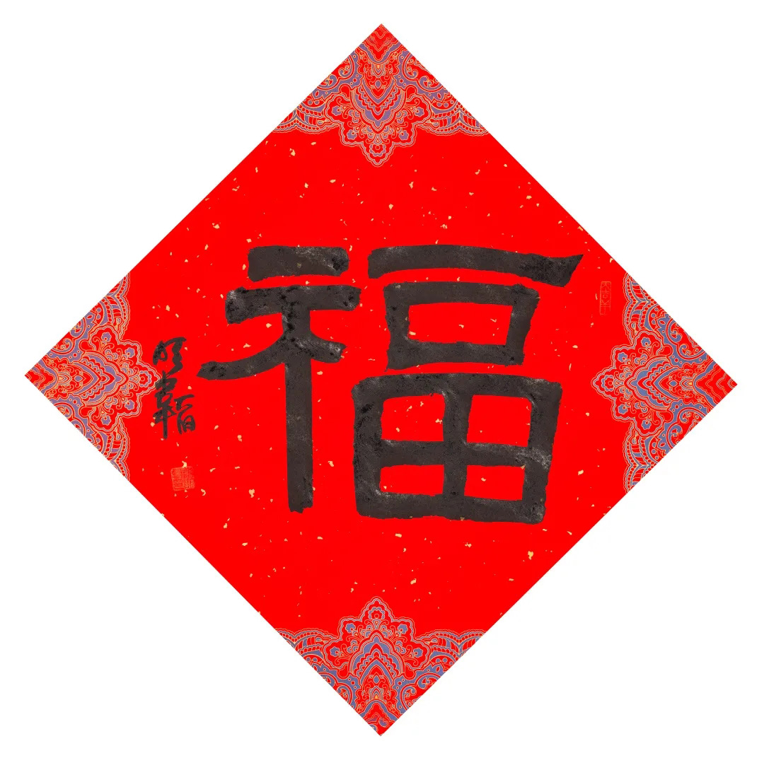 57位书画名家写“福”字