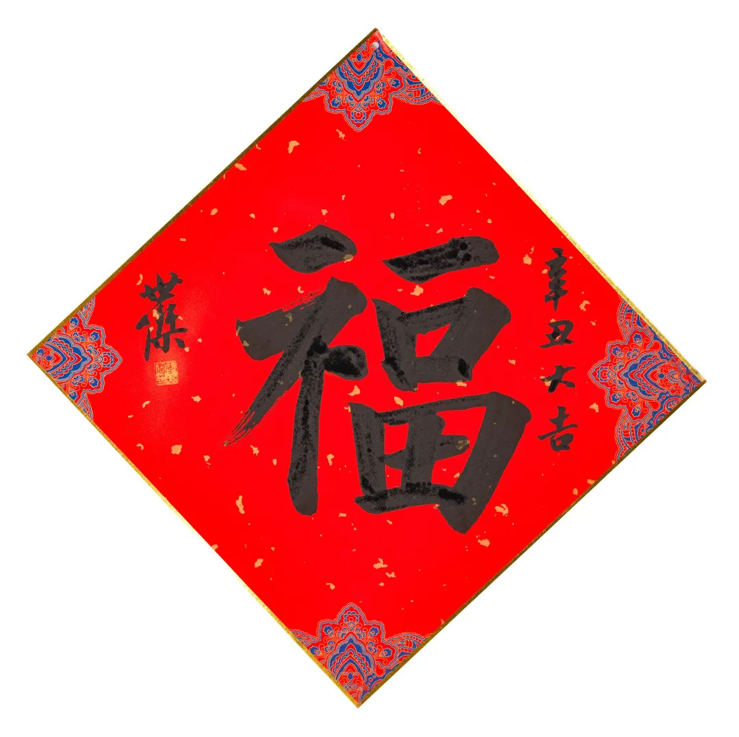 57位书画名家写“福”字