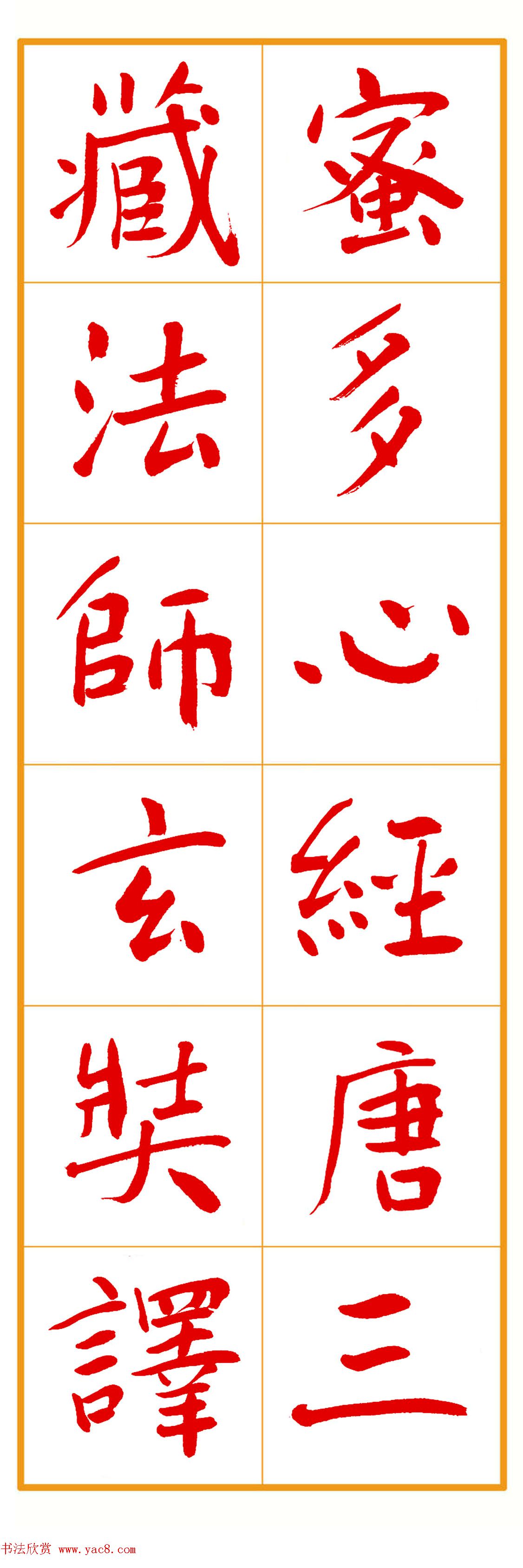 郭明朱笔楷书《心经》