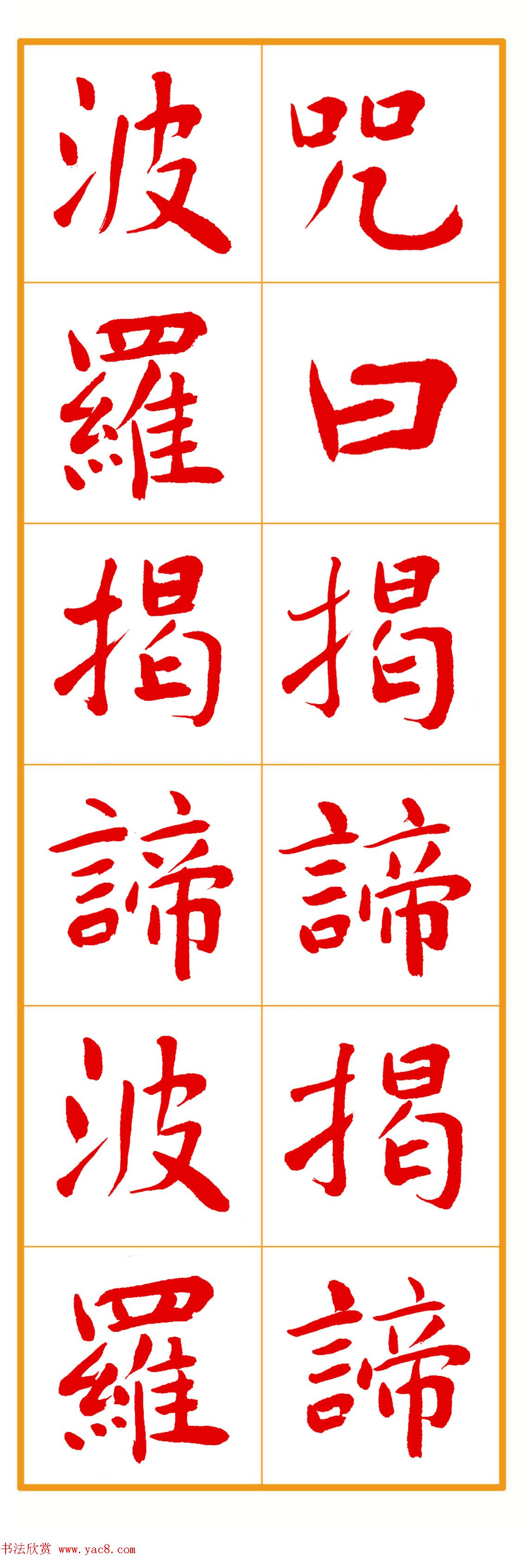 郭明朱笔楷书《心经》