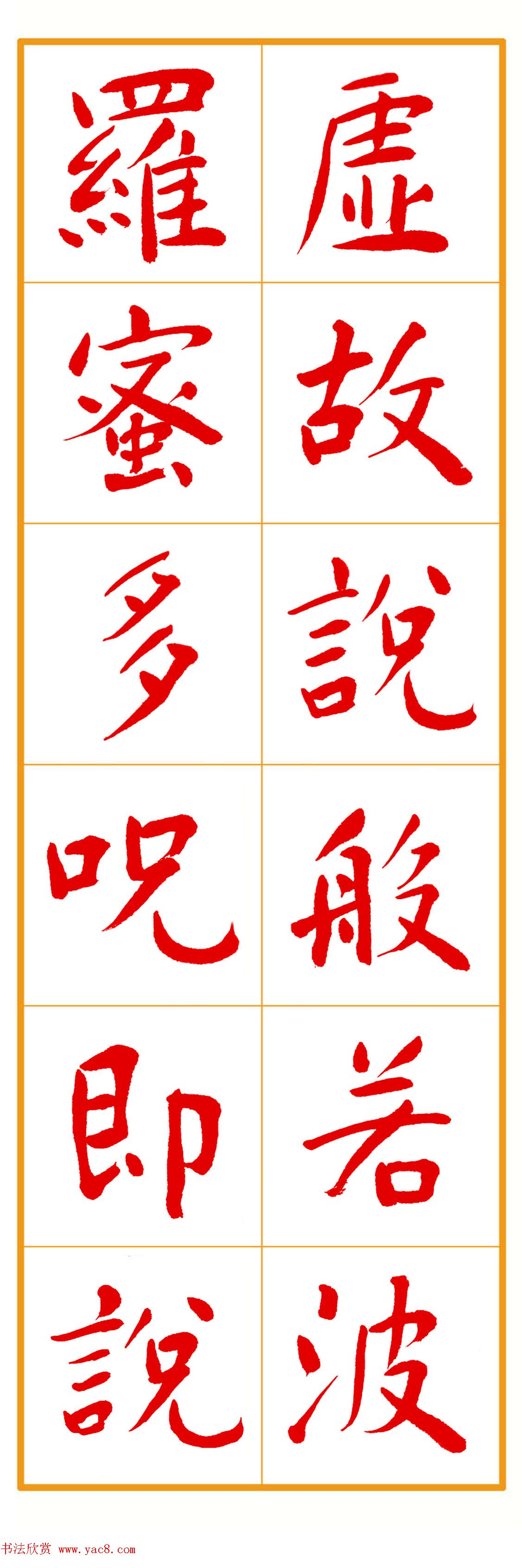 郭明朱笔楷书《心经》