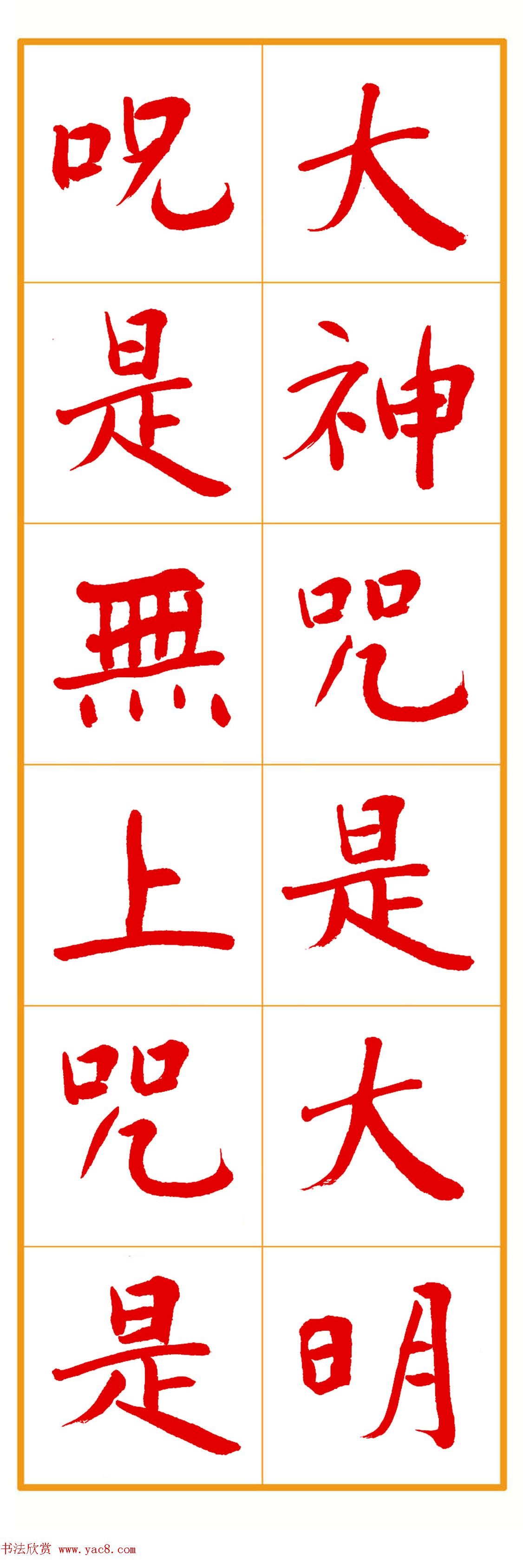 郭明朱笔楷书《心经》