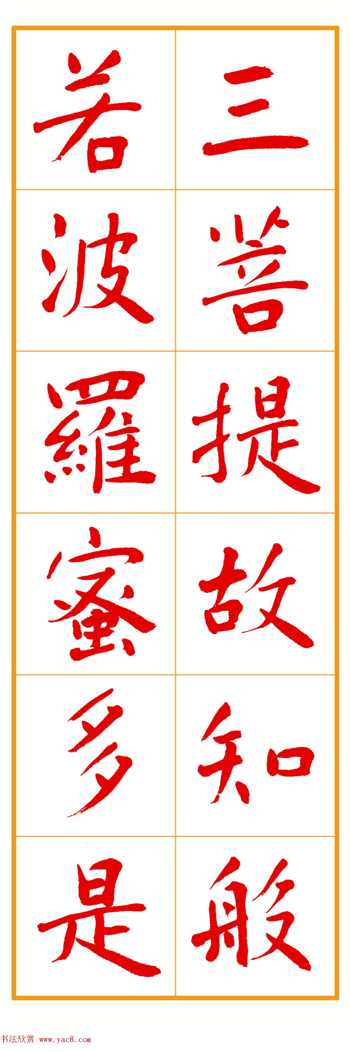 郭明朱笔楷书《心经》