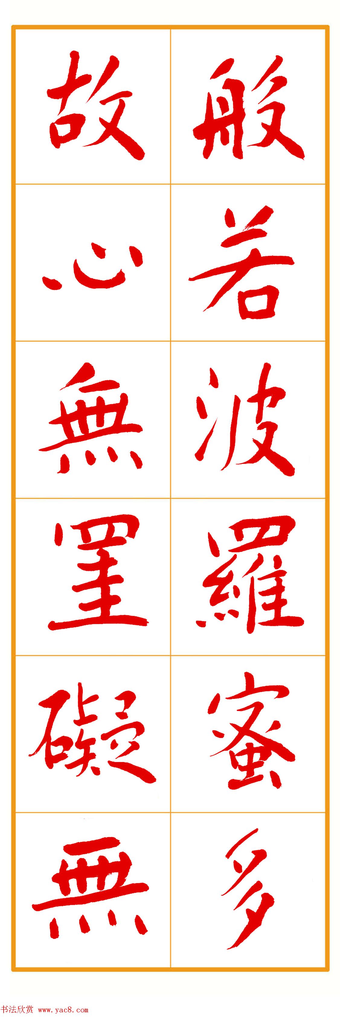 郭明朱笔楷书《心经》