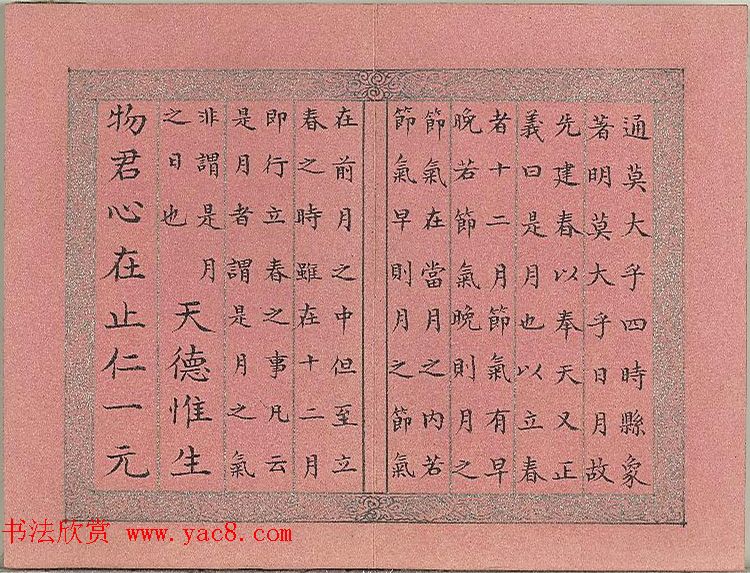 爱新觉罗·永锡楷书《御制二十四气诗立春》