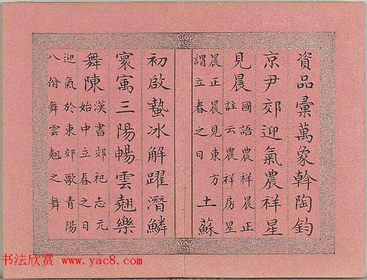 爱新觉罗·永锡楷书《御制二十四气诗立春》