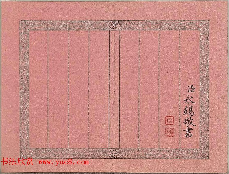 爱新觉罗·永锡楷书《御制二十四气诗立春》