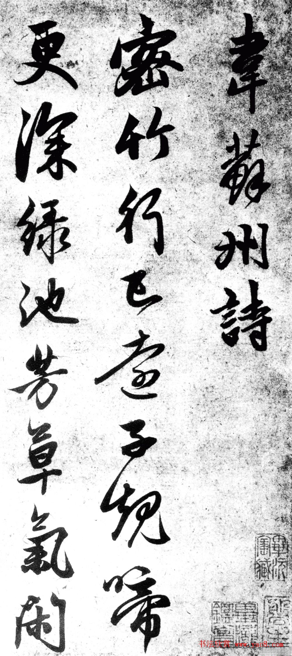 赵孟頫行书《韦苏州诗帖》