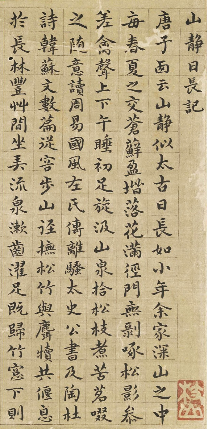 祝允明小楷《山静日长记》