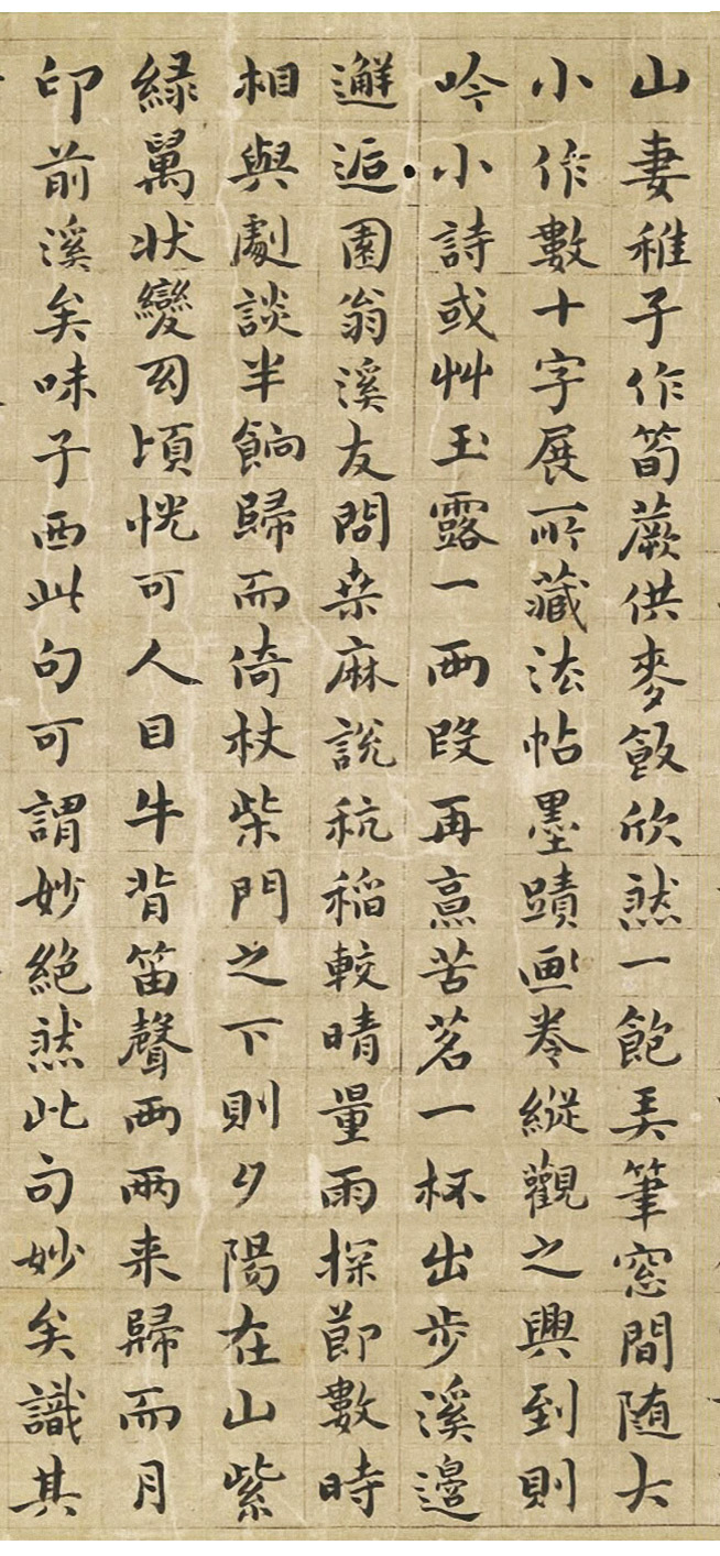 祝允明小楷《山静日长记》