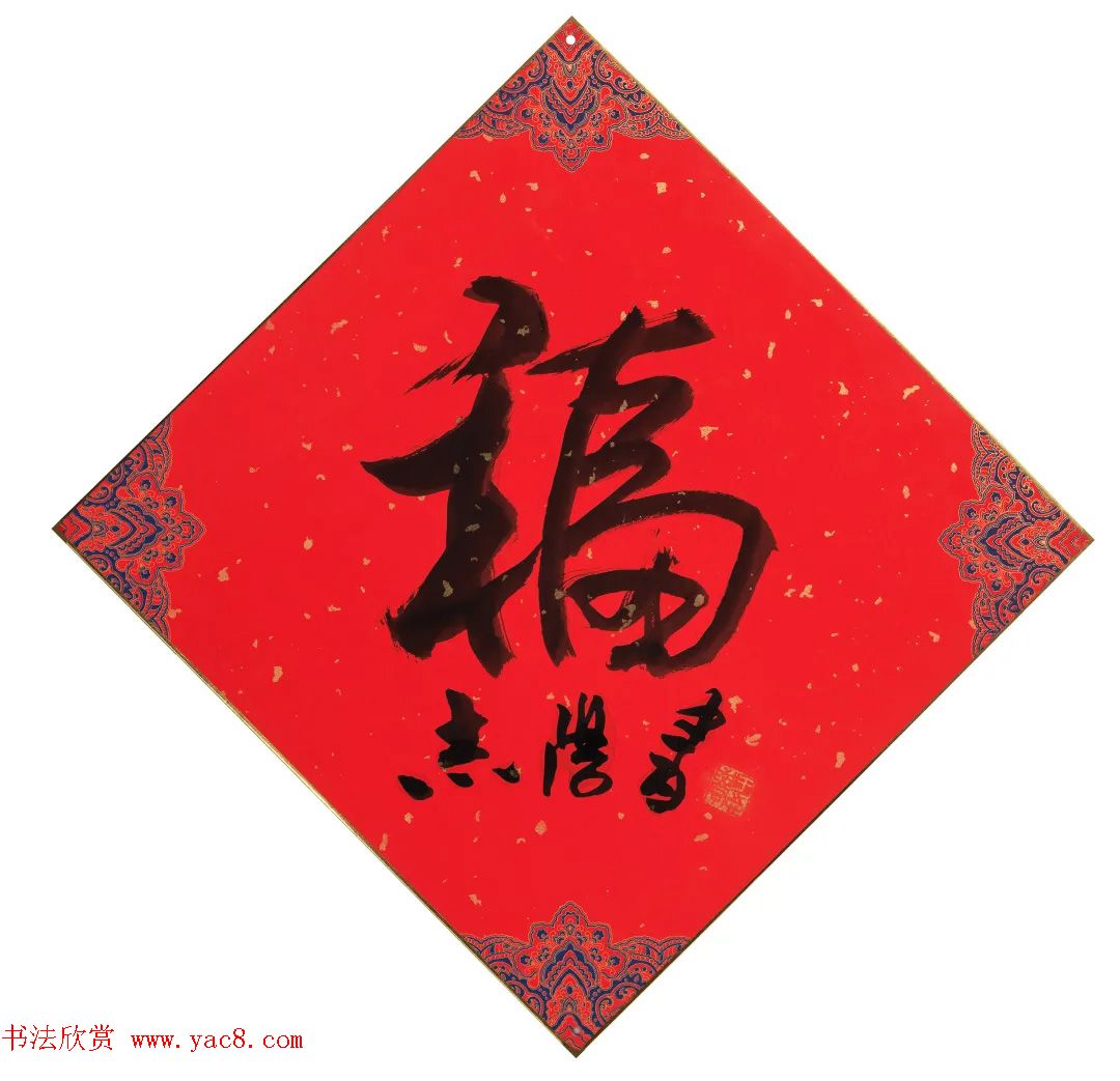 57位书画名家写“福”字