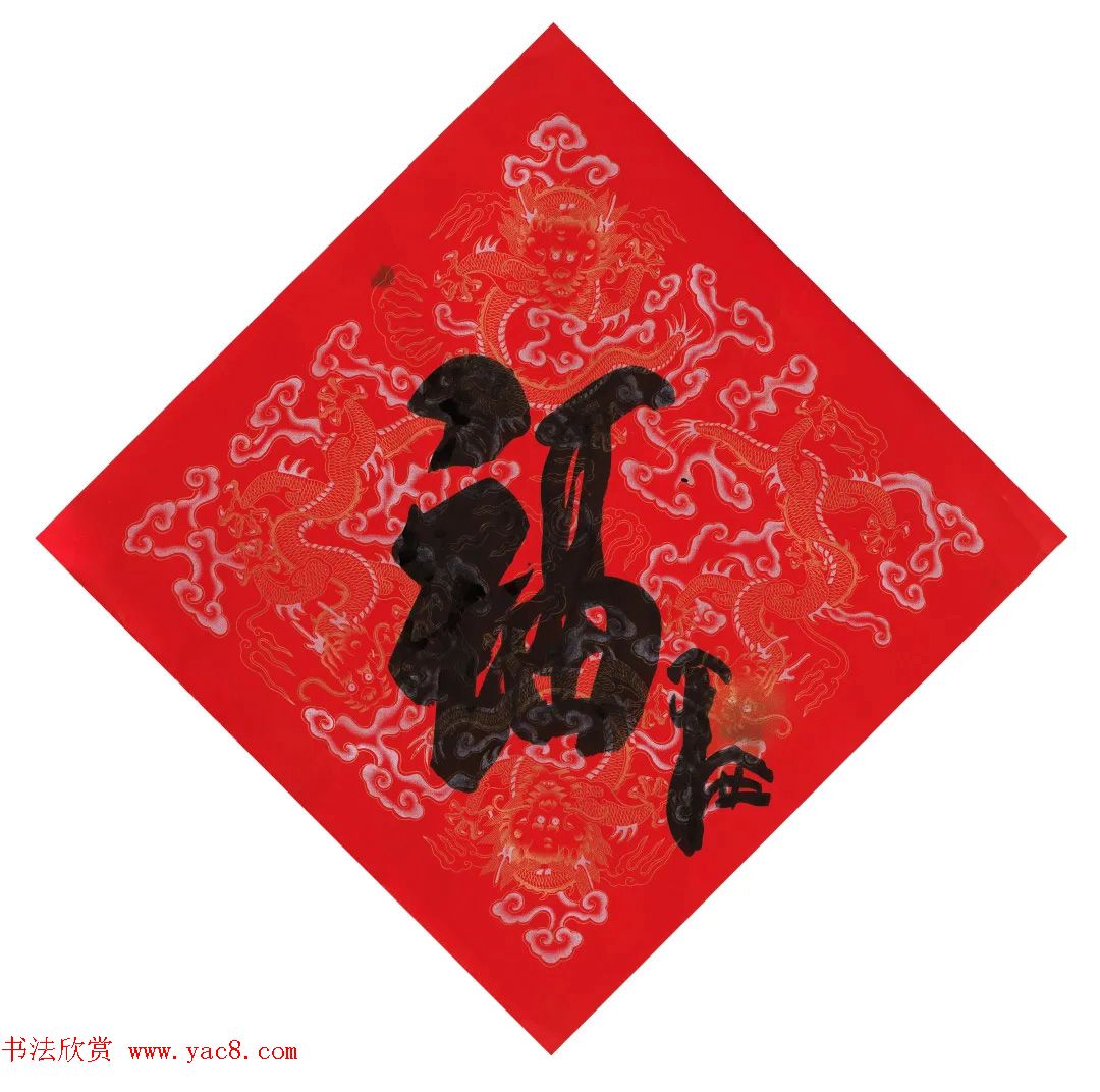 57位书画名家写“福”字