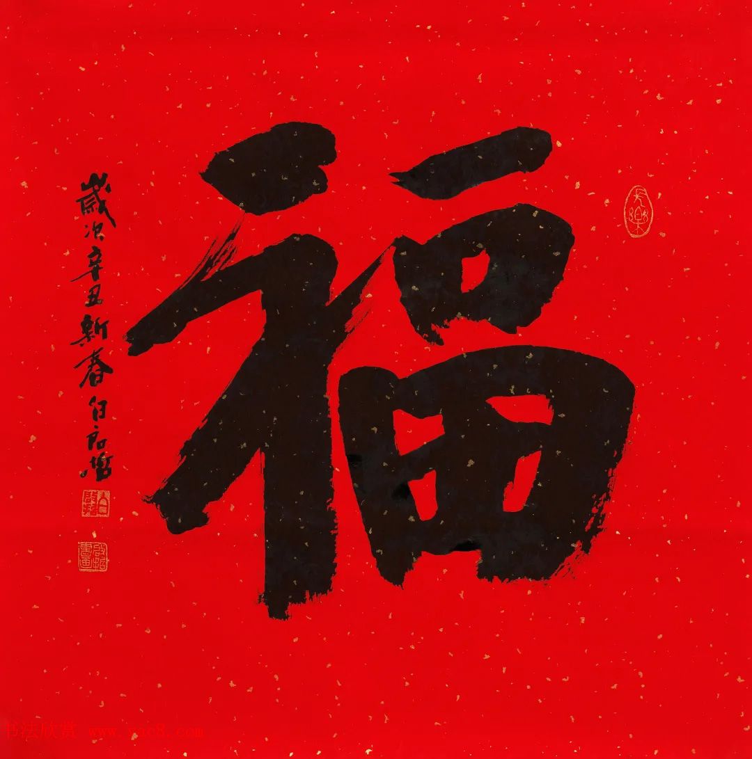 57位书画名家写“福”字