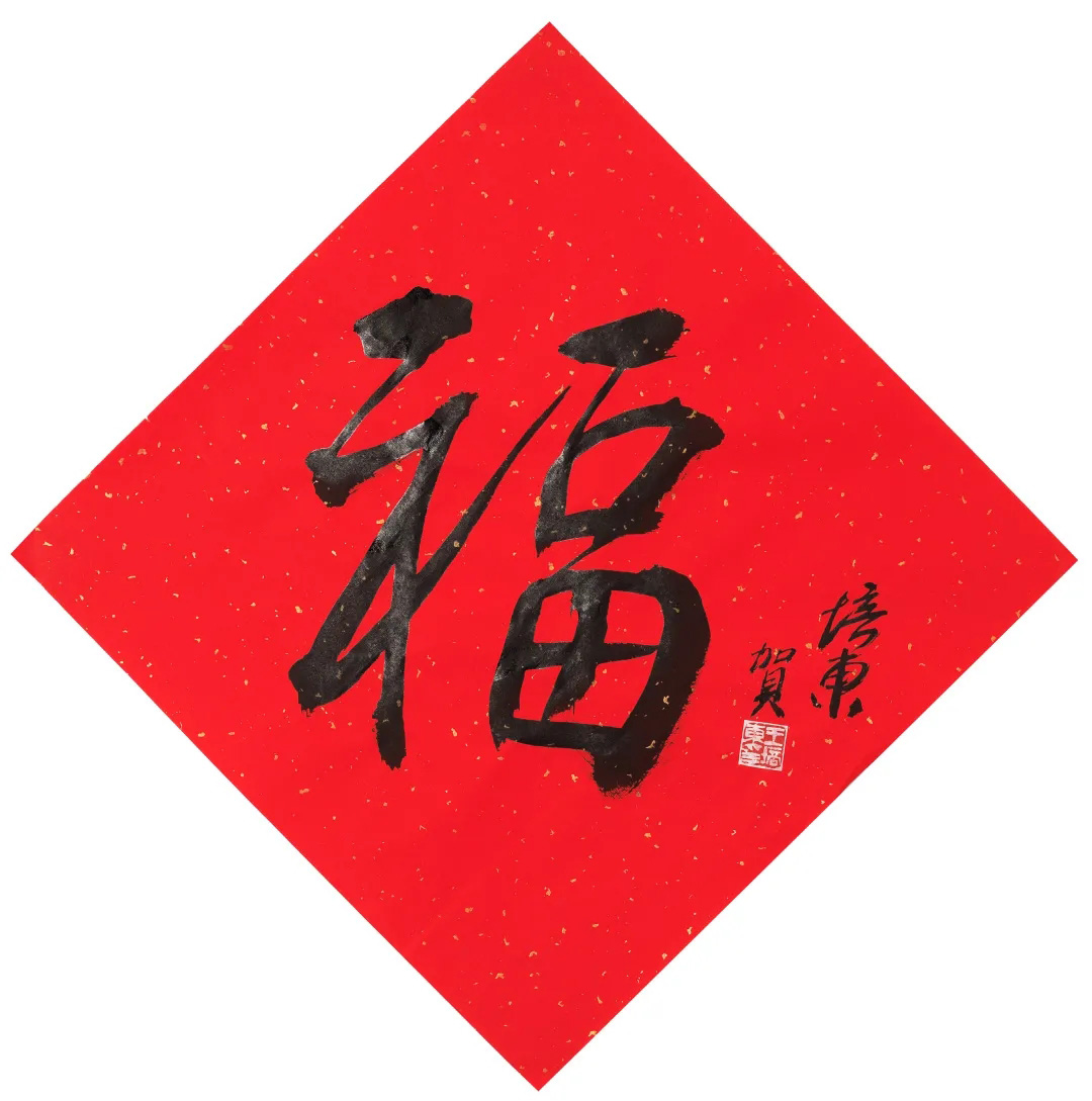 57位书画名家写“福”字