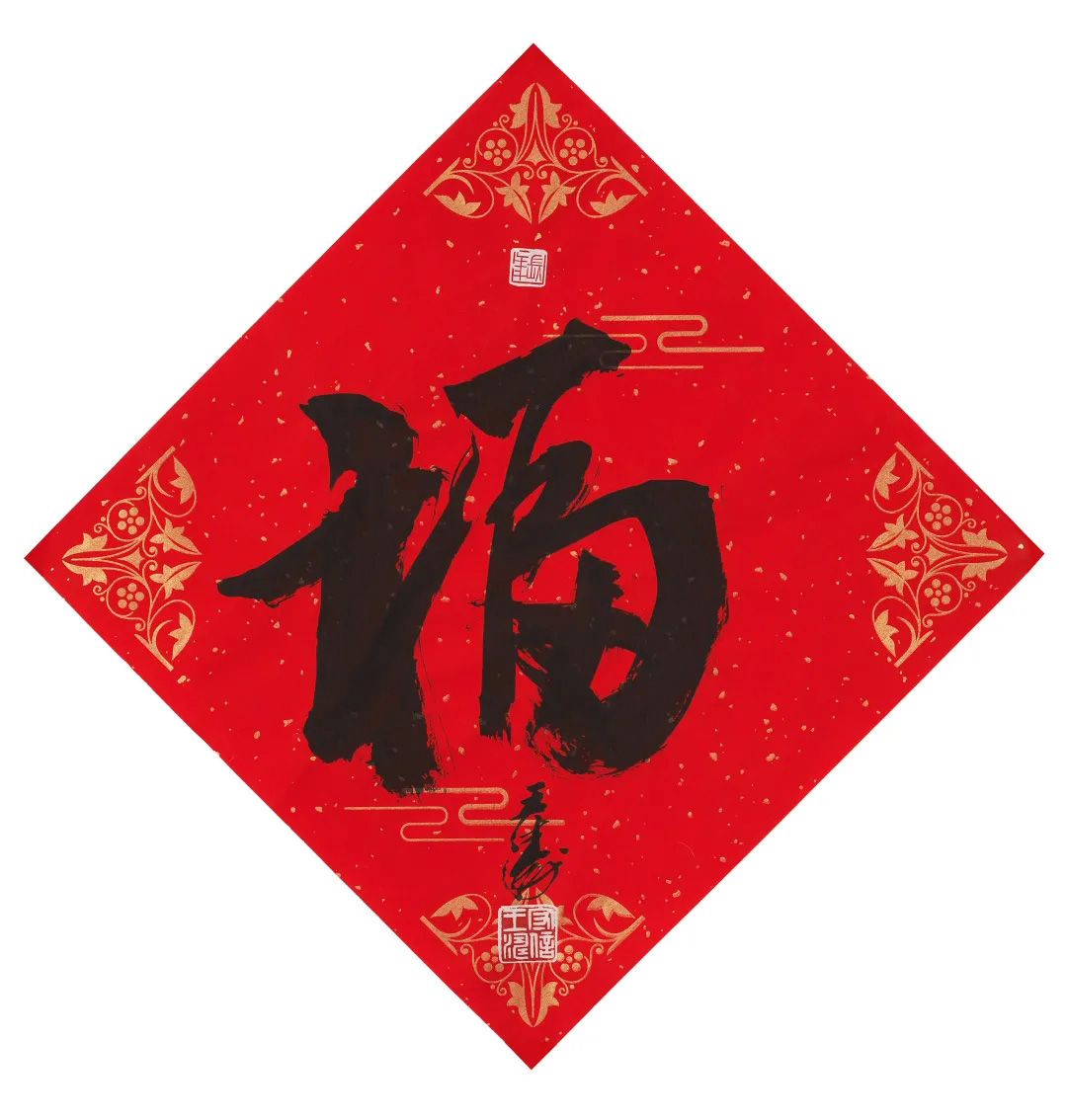 57位书画名家写“福”字