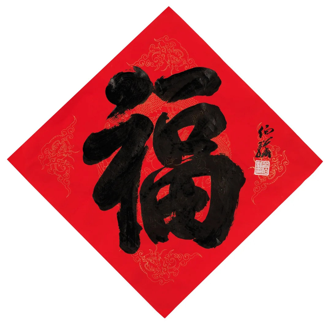 57位书画名家写“福”字