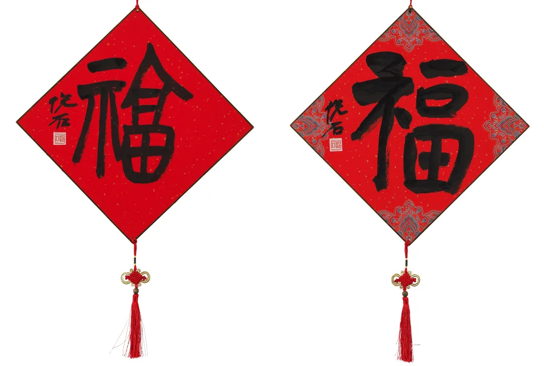 57位书画名家写“福”字