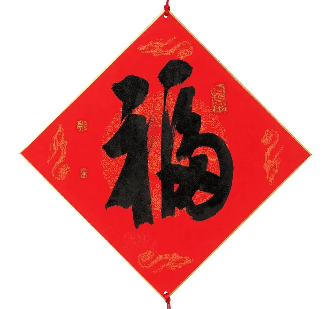 57位书画名家写“福”字