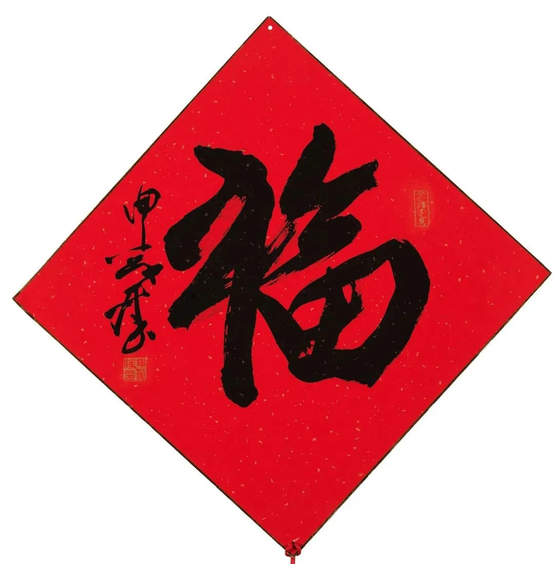 57位书画名家写“福”字