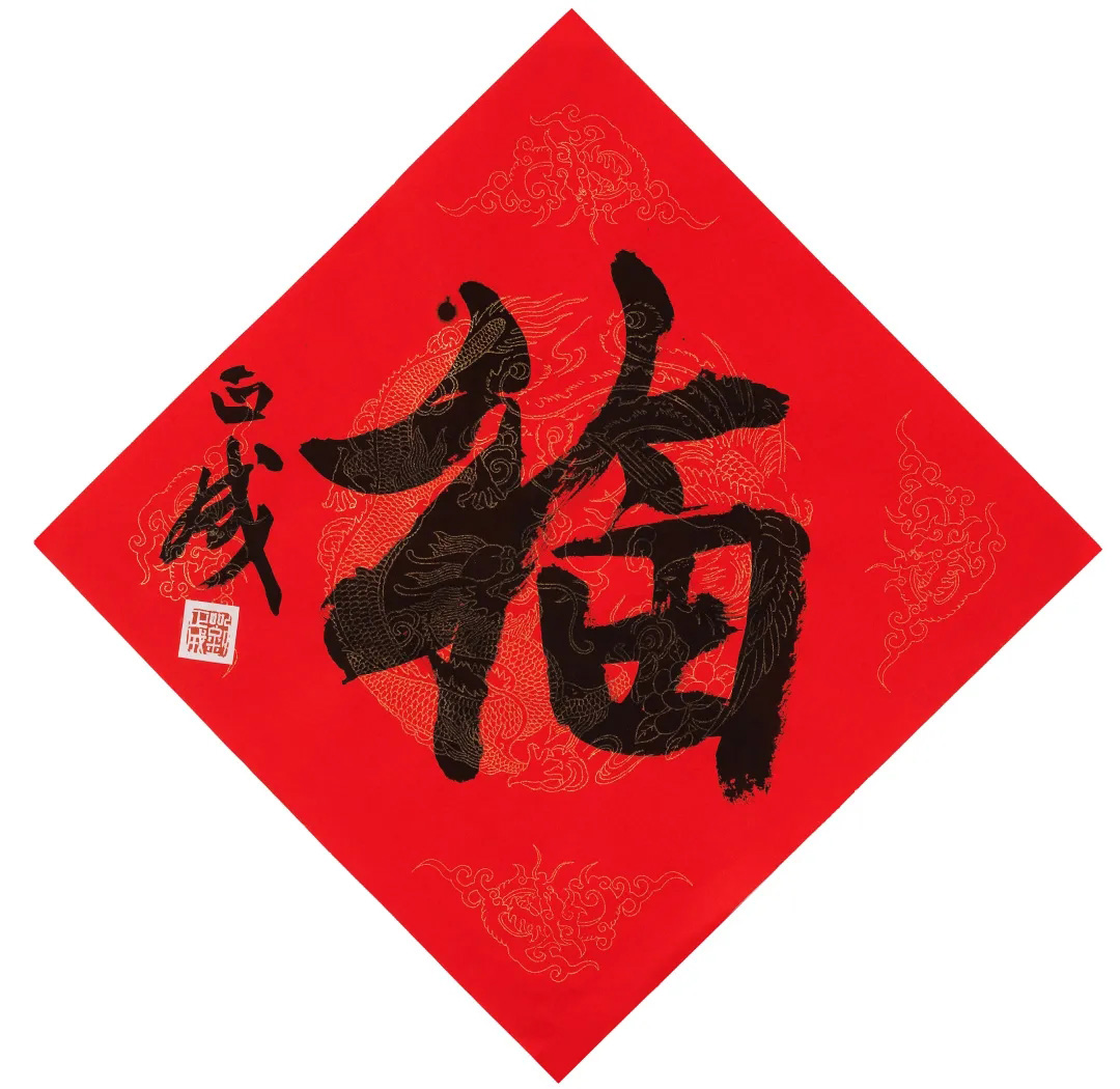 57位书画名家写“福”字