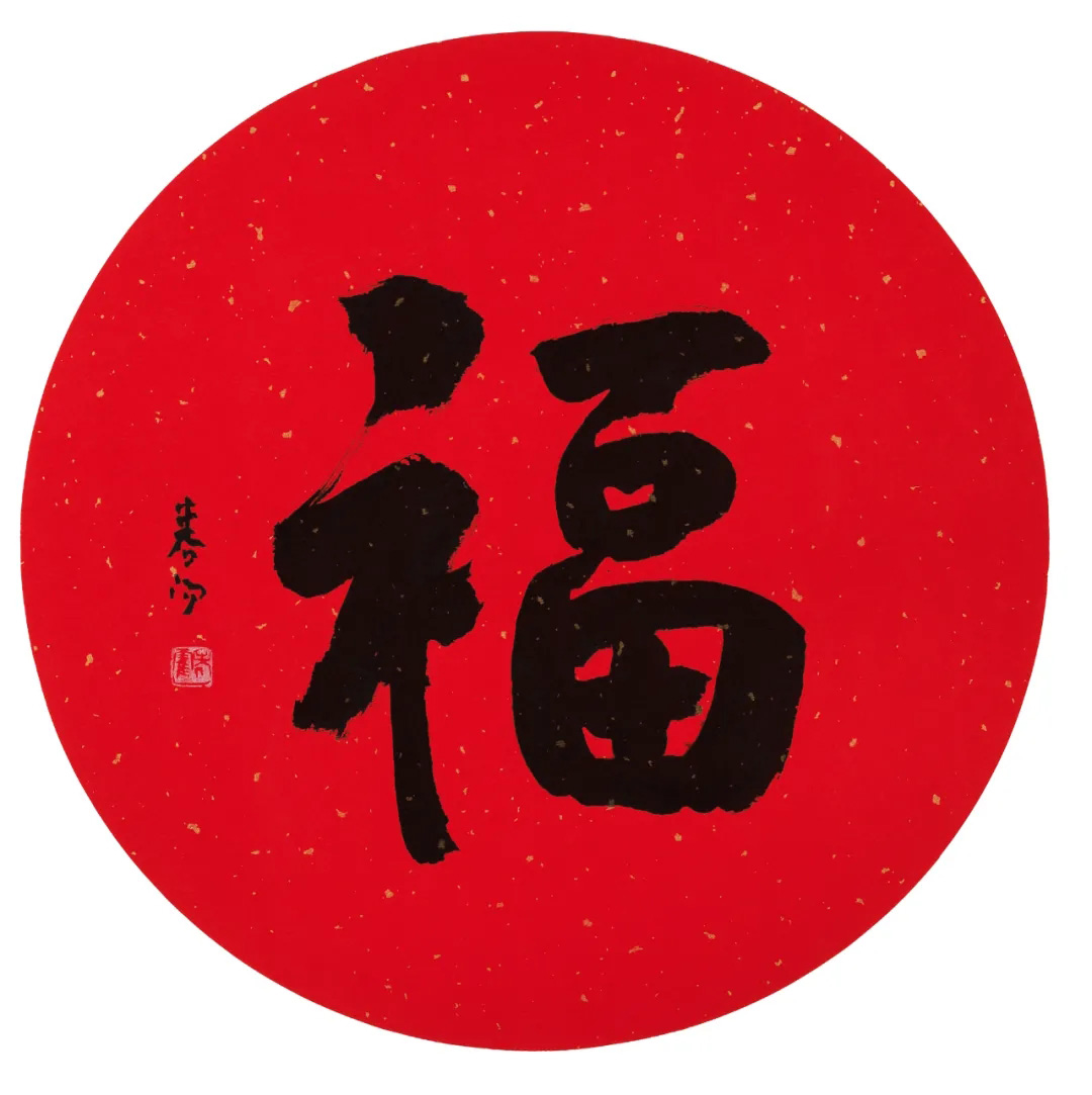 57位书画名家写“福”字